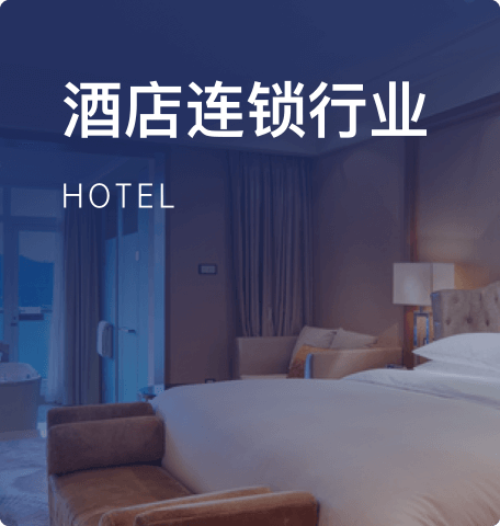 酒店连锁行业
