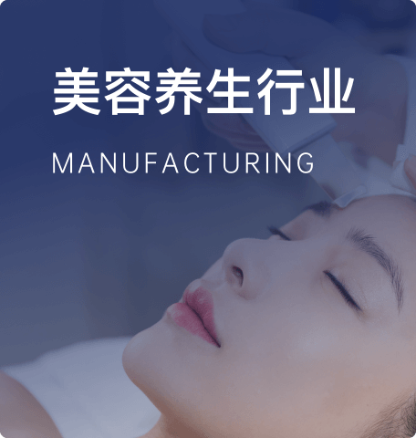美容养生行业